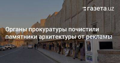 Органы прокуратуры почистили памятники архитектуры от рекламы