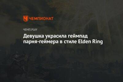 Девушка украсила парню геймпад PS5 в стиле Elden Ring