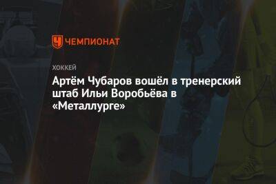 Артём Чубаров вошёл в тренерский штаб Ильи Воробьёва в «Металлурге»