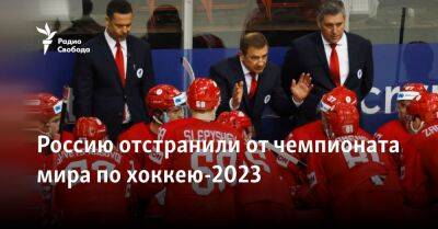 Россию отстранили от чемпионата мира по хоккею-2023