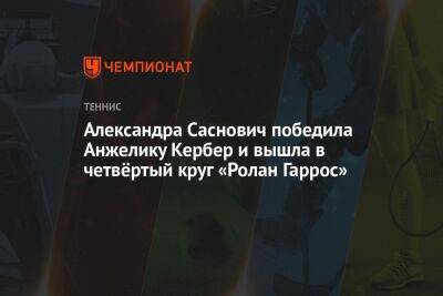 Александра Саснович победила Анжелику Кербер и вышла в четвёртый круг «Ролан Гаррос»