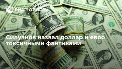 Глава Минфина Силуанов назвал доллар и евро токсичными фантиками
