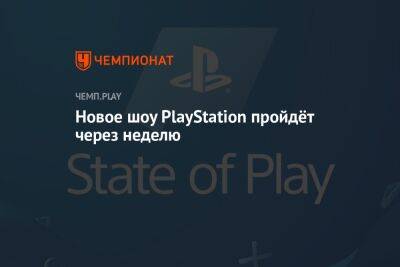 Новая State of Play с новинками для PS4 и PS5 пройдёт 3 июня