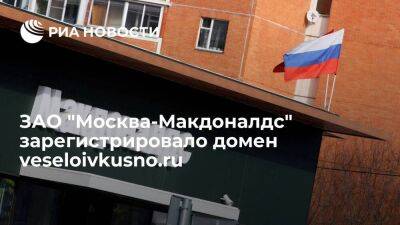 ЗАО "Москва-Макдоналдс" зарегистрировало домен veseloivkusno.ru 26 мая