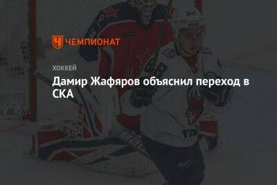 Дамир Жафяров объяснил переход в СКА