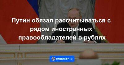 Путин обязал рассчитываться с рядом иностранных правообладателей в рублях