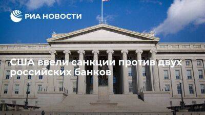 Минфин США ввел санкции против Дальневосточного банка и "Спутника" за связи с КНДР