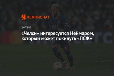 «Челси» интересуется Неймаром, который может покинуть «ПСЖ»