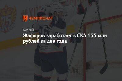 Жафяров заработает в СКА 155 млн рублей за два года