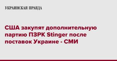 США закупят дополнительную партию ПЗРК Stinger после поставок Украине - СМИ
