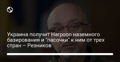 Украина получит Harpoon наземного базирования и "пасочки" к ним от трех стран – Резников