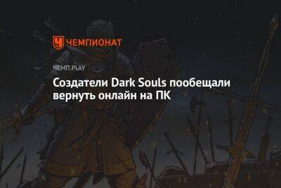 Создатели Dark Souls пообещали вернуть онлайн на ПК