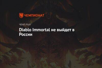 Diablo Immortal не выйдет в России