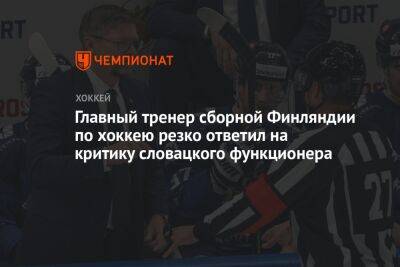 Главный тренер сборной Финляндии по хоккею резко ответил на критику словацкого функционера