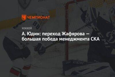 А. Юдин: переход Жафярова — большая победа менеджмента СКА