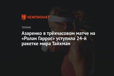 Азаренко в трёхчасовом матче на «Ролан Гаррос» уступила 24-й ракетке мира Тайхман