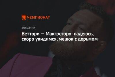 Веттори — Макгрегору: надеюсь, скоро увидимся, мешок с дерьмом