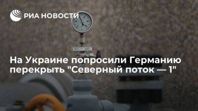Глава "Оператора ГТС Украины" Макогон попросил Германию перекрыть "Северный поток — 1"