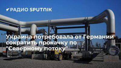 Украина потребовала от Германии значительно сократить прокачку газа по "Северному потоку"