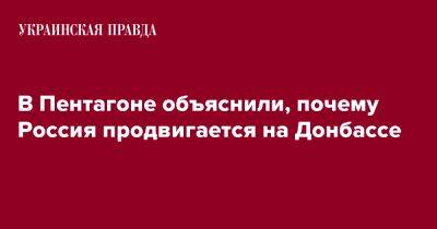 В Пентагоне объяснили, почему Россия продвигается на Донбассе