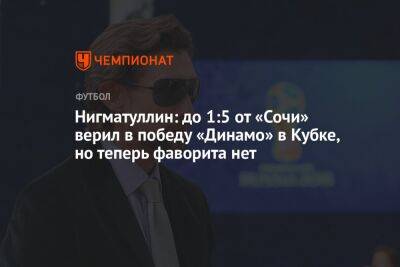 Нигматуллин: до 1:5 от «Сочи» верил в победу «Динамо» в Кубке, но теперь фаворита нет