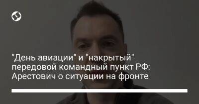 "День авиации" и "накрытый" передовой командный пункт РФ: Арестович о ситуации на фронте