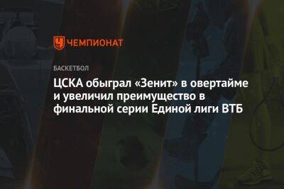 ЦСКА обыграл «Зенит» в овертайме и увеличил преимущество в финальной серии Единой лиги ВТБ