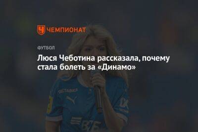 Люся Чеботина рассказала, почему стала болеть за «Динамо»