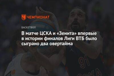 В матче ЦСКА и «Зенита» впервые в истории финалов Лиги ВТБ было сыграно два овертайма