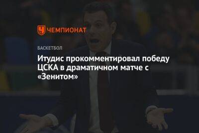 Итудис прокомментировал победу ЦСКА в драматичном матче с «Зенитом»