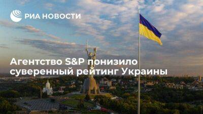 Рейтинговое агентство S&P понизило суверенный рейтинг Украины до уровня "CCC+"