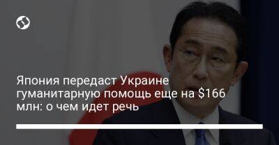 Япония передаст Украине гуманитарную помощь еще на $166 млн: о чем идет речь