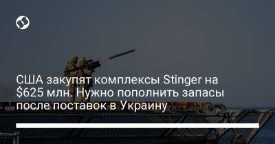 США закупят комплексы Stinger на $625 млн. Нужно пополнить запасы после поставок в Украину