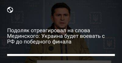 Подоляк отреагировал на слова Мединского: Украина будет воевать с РФ до победного финала