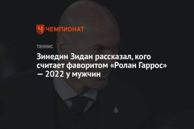 Зинедин Зидан рассказал, кого считает фаворитом «Ролан Гаррос» — 2022 у мужчин
