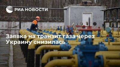 Оператор ГТС Украины: заявка на транзит газа через Украину снизилась на шесть процентов