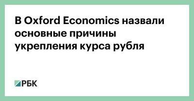 В Oxford Economics назвали основные причины укрепления курса рубля