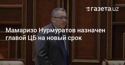 Мамаризо Нурмуратов назначен главой ЦБ на новый срок