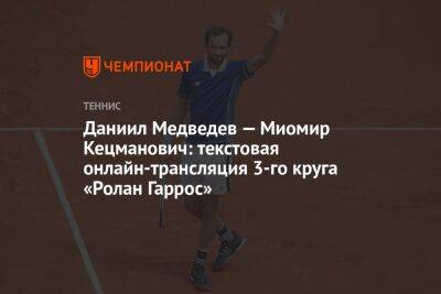 Даниил Медведев — Миомир Кецманович: текстовая онлайн-трансляция 3-го круга «Ролан Гаррос»