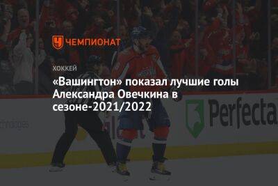 «Вашингтон» показал лучшие голы Александра Овечкина в сезоне-2021/2022
