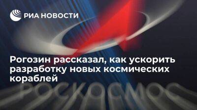 Рогозин: финансирование в триллион рублей ускорит разработку новых космических кораблей