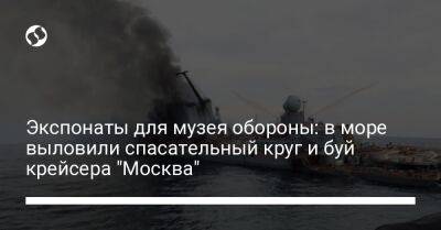 Экспонаты для музея обороны: в море выловили спасательный круг и буй крейсера "Москва"