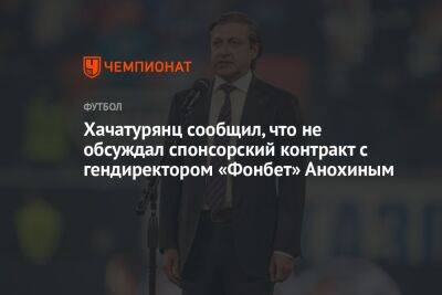 Хачатурянц сообщил, что не обсуждал спонсорский контракт с гендиректором «Фонбет» Анохиным