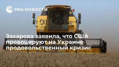 Представитель МИД Захарова: США провоцируют продовольственный кризис, лишая Украину зерна