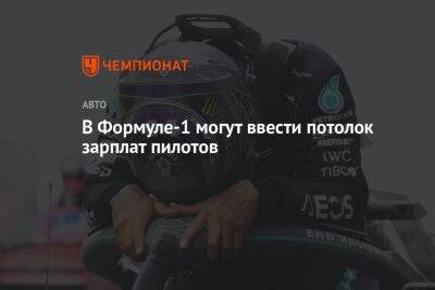 В Формуле-1 могут ввести потолок зарплат пилотов