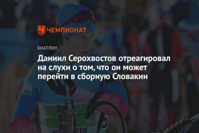 Даниил Серохвостов отреагировал на слухи о том, что он может перейти в сборную Словакии