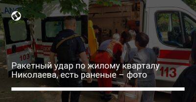 Ракетный удар по жилому кварталу Николаева, есть раненые – фото