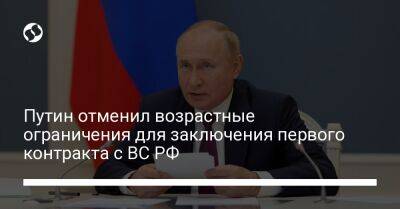 Путин отменил возрастные ограничения для заключения первого контракта с ВС РФ