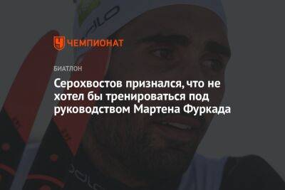 Серохвостов признался, что не хотел бы тренироваться под руководством Мартена Фуркада