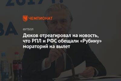Дюков отреагировал на новость, что РПЛ и РФС обещали «Рубину» мораторий на вылет